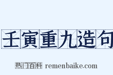 壬寅重九造句是什么意思的图片